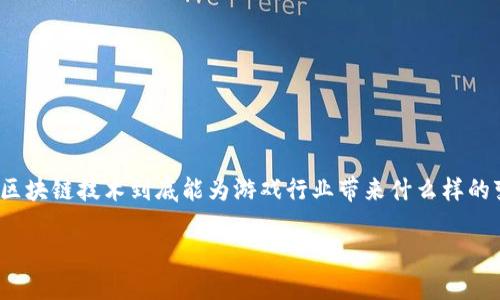 游久游戏区块链应用是近年来备受关注的话题，尤其是在游戏行业不断发展的背景下。越来越多的人开始思考：区块链技术到底能为游戏行业带来什么样的变革？在这篇文章中，我们将深入探讨游久游戏在区块链应用方面的内容，揭示这个话题的多重价值和潜在影响。

游久游戏如何借助区块链技术重塑游戏体验？