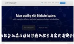 恒银金融在区块链领域的探索与实践有哪些？