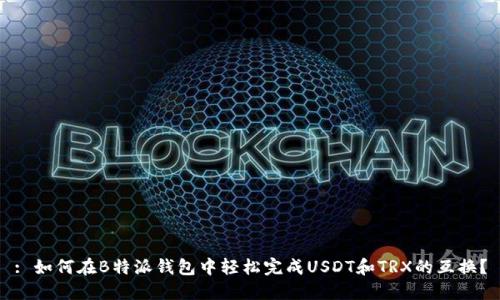 : 如何在B特派钱包中轻松完成USDT和TRX的互换？