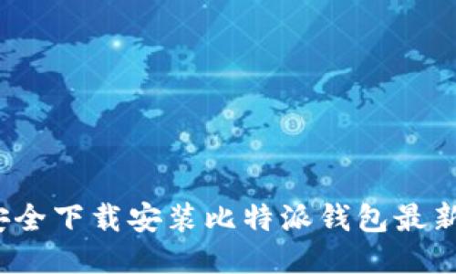 如何安全下载安装比特派钱包最新版本？