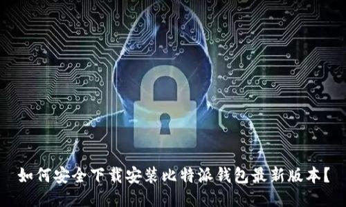 如何安全下载安装比特派钱包最新版本？