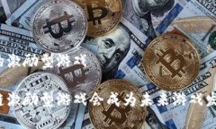 基于区块链的激励型游戏为什么区块链激励型游