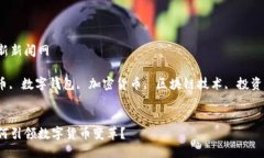 比特派钱包最新新闻网jiaotong比特币, 数字钱包