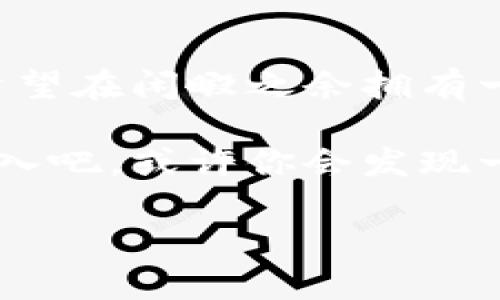 baozi手机区块链养殖游戏的未来：你准备好迎接这场数字革命了吗？/baozi

手机, 区块链, 养殖游戏, 数字货币, 虚拟养殖/guanjianci

引言：什么是手机区块链养殖游戏？

近年来，随着科技的迅速发展，特别是区块链技术逐渐走入大众视野，越来越多的人开始接触并参与到这项新兴的数字革命中。而在这其中，手机区块链养殖游戏作为一颗新星，吸引了众多玩家的目光。那么，这到底是个什么样的游戏，为什么会引起如此大的关注呢？

简单来说，手机区块链养殖游戏就是在手机上通过区块链技术进行虚拟动物或植物养殖的游戏。在这些游戏中，玩家不仅可以通过饲养虚拟动物，获取虚拟货币，也能够在游戏内自由交易，从而实现一定的经济收益。听起来是不是很有趣呢？

为何选择区块链？

说到区块链，很多人的第一反应可能是比特币、以太坊等数字货币。其实，区块链作为一种去中心化的技术，它的魅力不仅仅在于财富的变现。它的重要价值在于信息透明和安全可靠。在这种机制下，玩家对自己在游戏内的资产拥有真正的所有权，减少了欺诈和不公的可能性。

在传统的游戏中，玩家在游戏中获得的虚拟资产往往无法提现或转让，有限的游戏内部经济使得玩家有时候会感到失落。而区块链养殖游戏则通过其独特的技术，将玩家的虚拟资产与现实世界连接起来，让玩家能够通过努力获得的资产得到真正的价值。

区块链养殖游戏的玩法特点

对于初次接触手机区块链养殖游戏的玩家来说，了解游戏的核心玩法是很重要的。一般来说，这类游戏的玩法相对简单，但却充满了策略和乐趣。你可以选择各种各样的虚拟动物进行养殖，比如羊、鸡、牛等。每种动物都有自己的属性和成长周期，这意味着你需要合理安排资源，选择最佳的养殖方案。

除了基础的养殖，还有培养、繁殖等多样的玩法元素，这使得玩家可以根据自己的风格选择合适的方式去发展自己的虚拟农场。在养殖的同时，玩家还可通过游戏内的市场进行交易，将养殖的动物出售给其他玩家，赚取数字货币。这种机制鼓励玩家之间的互动，增强了游戏的趣味性。

参与区块链养殖游戏的好处

那么，参与手机区块链养殖游戏究竟有什么好处呢？首先，从娱乐的角度来看，这是一种非常放松身心的方式。即使在忙碌的生活中，玩家也可以花上几分钟的时间来管理自己的虚拟养殖场，享受这一份闲暇与乐趣。

其次，从经济的角度来看，游戏中的资产是有价值的。在游戏中赚取的虚拟货币可以在现实中提现，或者用于参与更多的投资与交易。对于一些追求经济收益的玩家，养殖游戏可能成为一条开拓收入的道路。

区块链养殖游戏的安全性

安全性是许多玩家在参与区块链养殖游戏前最关心的问题之一。区块链技术本身最为出色的一个特性就是其高度的安全性与透明性。玩家在游戏中所有的操作都被实时记录在区块链上，任何试图欺诈或盗取的行为都将被记录并暴露。

这也意味着，玩家在进行交易时，可以更加安心，同时也更有信心去建立自己的虚拟农场。总的来说，区块链技术为玩家提供了一种更为安全的游戏体验，这种透明度极大的减少了不公平现象的发生。

未来趋势：区块链养殖游戏的发展潜力

随着区块链技术的不断成熟，越来越多的开发者开始投身于这一领域。未来，手机区块链养殖游戏可能会出现更多创新的玩法和应用场景。如增强现实（AR）技术的结合，允许玩家在现实生活中与虚拟养殖场进行更深入的互动，甚至可以将现实中的环境因素融入到游戏中，这将进一步提升游戏的真实感与趣味性。

此外，随着玩家社区的壮大，游戏的社交属性会变得愈发显著。玩家之间可以进行更加丰富的互动，不仅限于交易和合作，也可以组织活动，比如竞技比赛、养殖展览等，进一步丰富游戏的内涵。

总结：是否值得加入？

总而言之，手机区块链养殖游戏不仅为玩家提供了一种新的娱乐方式，也为他们的经济增值增添了新的可能性。如果你对养殖、交易感兴趣，或是希望在闲暇之余拥有一种轻松又有趣的活动，这款游戏无疑是值得尝试的。

无论你是热爱养殖文化的玩家，还是在寻找一个新颖的投资途径，手机区块链养殖游戏都能为你提供一个独特的舞台。在这场数字革命中，赶快加入吧，或许你会发现一些意想不到的惊喜！

未来的养殖游戏，等待你的探索与体验！