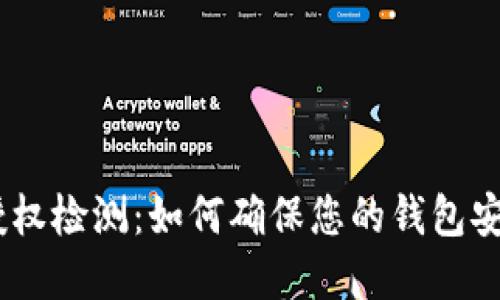 Bitpie授权检测：如何确保您的钱包安全无忧？