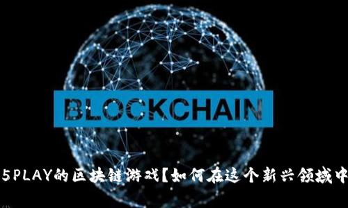 : 什么是55PLAY的区块链游戏？如何在这个新兴领域中赢得优势？