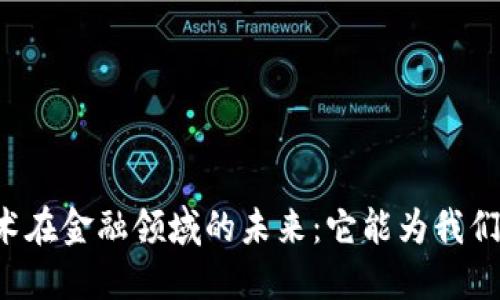 区块链技术在金融领域的未来：它能为我们带来什么？