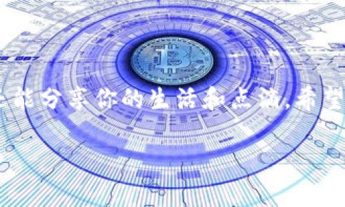 特派是一款非常流行的社交软件，它不仅提供了聊天和社交的功能，还包括了文件分享、在线约会等多种服务。若你想要在特派上注册一个新账号，但是不知道该怎么做，那么你来对地方了！下面，我们将详细介绍如何顺利完成特派账号注册的全过程。

1. 下载特派应用

首先，确保你已经在手机上下载了特派应用。你可以通过iApp Store/i或iGoogle Play/i等应用商店搜索“特派”进行下载。如果你的网络连接不太稳定，那么这个步骤可能需要耐心等待，下载完毕后，就可以开始新账号的注册了。

2. 启动应用并选择注册

应用下载完成后，点击图标启动特派。此时，你会看到一个欢迎界面，通常会提供“登录”和“注册”两个选项。如果你还没有账号，那么请选择“注册”。这一步很简单，直接点击即可。

3. 输入手机号码

接下来，系统会要求你输入手机号码。请务必确保输入的号码是已激活的，因为你将收到一个验证码用于验证身份。如果你在输入时产生了错误，不用担心，通常系统会提醒你，并提示你再次输入。

4. 验证手机号码

当你输入完手机号码并点击“获取验证码”后，留意一下短信通知。通常情况下，你会在几秒钟内收到一条包含验证码的短信。在输入框中输入这个验证码，并点击确认。这是非常重要的一步，因为验证是为保障你的账户安全。

5. 设置密码

验证码验证通过后，接下来你需要设置一个密码。这个密码会关系到你的账户安全，所以请务必选择一个不容易被猜到的密码。同时也建议定期更换密码，以提高安全性。

6. 填写个人信息

在完成密码设置后，系统可能会要求你填写一些个人信息，比如昵称、性别和出生日期等。填写这些信息有助于其他用户更好地了解你，也让你在应用中更加方便地找到志同道合的朋友。

7. 同意条款与隐私政策

通常情况下，在你完成注册前，系统会要求你查看并同意服务条款与隐私政策。这里虽然看起来比较繁琐，但为了你的权益，一定要仔细阅读，确保明确了解应用如何使用你的个人数据。

8. 完成注册

当所有信息都填写完毕并确认无误后，点击“完成注册”按钮。恭喜你，你已经成功在特派注册了一个新账号！此时，你可以选择上传头像，添加好友，以及探索特派提供的各种功能。

9. 注意事项

注册新账号时，有几点需要特别注意：
ul
    li使用有效的手机号码：注册时，请务必使用一个有效且常用的手机号码，以避免后续无法登录的问题。/li
    li信息的真实性：填写个人信息时，尽量保持真实，这样你在结识新朋友时，能够更加顺利。/li
    li保护密码：一定要妥善保管你的密码，避免他人盗用你的账号。/li
/ul

10. 常见问题解答

在你注册特派的过程中，可能会遇到一些问题，下面我们就来解答几个常见的问题。

h4问：为什么收不到验证码？/h4
答：如果你没有收到验证码，可能是由于网络连接不 stable，或者输入的手机号码不正确。请确保你输入的号码是正确的，并且手机能够正常接收短信。如果仍然无法收到，可以尝试重新发送验证码。

h4问：注册时忘记密码怎么办？/h4
答：如果你在注册后忘记了密码，可以在登录界面找到“忘记密码”选项，通过填写注册的手机号码，系统将会发送一个重置密码的链接到你的手机短信中。

h4问：可以用邮箱注册吗？/h4
答：目前特派主要采用手机号码注册的方式，以确保安全性。不过可以期待未来可能会支持邮箱注册。

总结

通过以上的步骤，你现在应该能够顺利地在特派上注册新账号了。社交媒体的使用已经成为现代人生活的一部分，通过特派，你不仅可以扩展社交圈，还能分享你的生活和点滴。希望本文的介绍能够帮助你轻松开启特派的旅程！如果在使用过程中有任何疑问，欢迎随时查询特派的官方帮助文档或者联系他们的客服，祝你使用愉快！

如何在特派上注册新账号？
