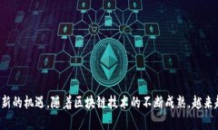 区块链金融是当前金融科技领域最热门的话题之