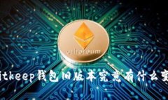 : Bitkeep钱包旧版本究竟有什么变化？