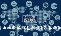 如何防止比特派钱包被盗？你真的知道吗？