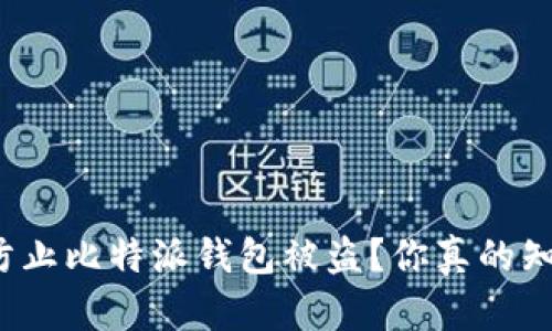 如何防止比特派钱包被盗？你真的知道吗？