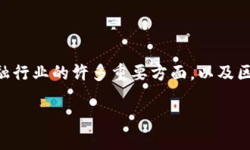 区块链金融科技大全是一个引人注目的主题，涵盖了目前金融行业的许多重要方面，以及区块链技术如何改变传统金融模式。以下是我为您生成的内容：

区块链技术如何颠覆金融科技？