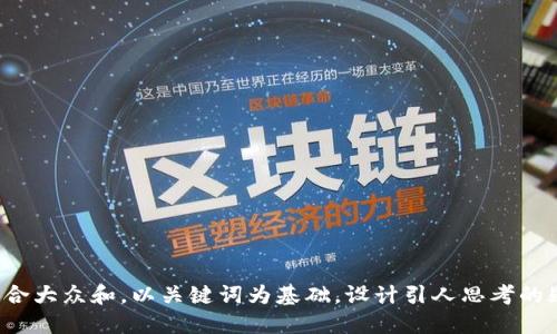 思考一个符合大众和，以关键词为基础，设计引人思考的疑问句，放进