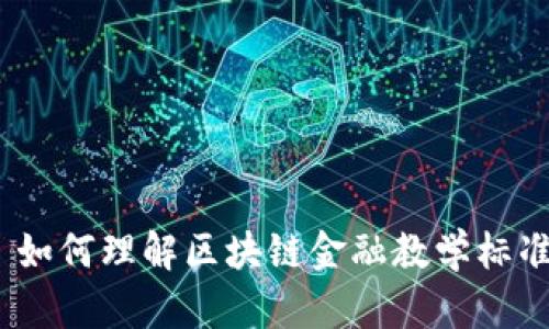 : 如何理解区块链金融教学标准？