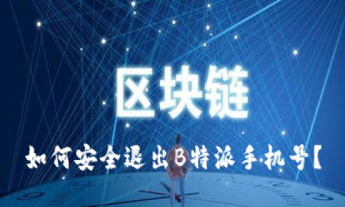 如何安全退出B特派手机号？