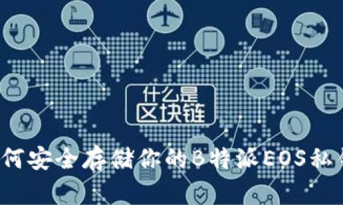 如何安全存储你的B特派EOS私钥？