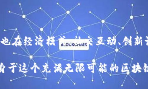 区块链游戏的用处有哪些这个主题无疑在当今的游戏产业中引起了越来越多的关注。如果你也想了解区块链游戏如何改变传统的游戏体验，不妨跟随我的思路，深入探讨这个话题。本文将详细剖析区块链游戏的不同用途，以及它们是如何推动游戏行业发展的。

区块链游戏的用处有哪些不仅关乎玩家体验，更涉及到经济、安全和透明度等多个方面。接下来让我们一起看看这些游戏在这个新兴技术的背景下到底带来了哪些变革。

jiaotu
1. 打破传统游戏经济的壁垒/jiaotu

在传统的游戏中，玩家的付出往往只能在游戏内得到回报，难以在现实中得到实际的收益。而区块链游戏则提供了一种新的可能性。通过拥有游戏内的资产，比如角色、道具等玩家可以将其转化为真实世界的价值。

在一些区块链游戏中，玩家可以通过交易他们拥有的虚拟资产，甚至可以为其定价。这种模式就好比你在一个乐高商店里搭建了一个超高楼大厦，你想要把它卖给其他热爱乐高的朋友，而不是把这个玩具只在自己的房间里展示。真正的拥有感和经济潜力让玩家更有动力去参与游戏，甚至是认真投资其中。

而且，区块链的去中心化特性确保了资产的稀缺性和真实性。玩家真正拥有了这些资产，而不再只是数字库中的一个变化。比如说在一些流行的NFT（非同质化代币）游戏中，玩家可以购买独特的角色或道具，这些资产的拥有和交易都在区块链上有据可查。这为玩家增添了游戏的乐趣，也提供了商品买卖的机会。

jiaotu
2. 提高游戏安全性/jiaotu

游戏的安全性一直以来都是玩家最关注的部分。在传统游戏中，黑客攻击、作弊等问题屡见不鲜。而使用区块链技术的游戏通过其封闭而高效的系统，大幅提升了安全性。

在区块链中，每一笔交易都有独特的加密算法保护，这使得数据几乎不可能被篡改。想象一下，如果你在一个区块链游戏中获得了稀有道具，你完全不需要担心你是否能够持有它，或是将来会不会被黑客盗走。这一种“信任即服务”的理念让玩家能够更加放心地享受游戏。

再比如，传统游戏中的虚拟货币常常会遭到黑市买卖的困扰。然而在区块链中，虚拟货币的生成和流通都受到严格的监管和记录，这样能够大大减少欺诈和洗钱等问题的发生。更重要的是，区块链技术给玩家带来的透明度使得投资者和玩家都能在参与时获得心里上的安全感。

jiaotu
3. 打造社区与社交/jiaotu

区块链游戏的另一大魅力在于能够促进玩家之间的社交互动。传统游戏中，玩家参与的社区往往是由游戏公司控制的，但在区块链环境中，玩家可以在去中心化的社区中自由互动和合作。

通过游戏内的投票机制，玩家可以参与到游戏更新、角色设计等各个方面的决策中。例如，在一些基于区块链的游戏中，玩家可以通过投票决定游戏中的重要更新，这种参与感不仅增强了玩家的归属感，也让游戏更加贴近玩家的需求。

此外，玩家之间的合作也是通过智能合约得以实现的。玩家可以组队完成任务，甚至在区块链上记录合作的收益。这样的社交关系打破了传统游戏中的孤立体验，让玩家在享受游戏的同时建立了更加深入的人际关系。

jiaotu
4. 增强盈利模式/jiaotu

在传统游戏中，开发者通常依赖于游戏内的付费机制来获得收入，而这种模式常常造成玩家的不满。而区块链游戏的出现让开发者有了更多的盈利方式。

由于区块链游戏允许玩家拥有和交易游戏资产，开发者可以从中收取交易费用。这与传统一次性购买游戏的模式截然不同，让开发者的盈利方式更加多样化。同时，由于区块链技术的实施也提升了游戏的用户黏性，吸引更多玩家的加入，从而为开发者带来更多的收入来源。

诸如“Play-to-Earn”（边玩边赚）的模式也是近年来的热门话题。通过这种机制，玩家可以通过游戏活动获取收益，这不仅提升了游戏的趣味性，也在一定程度上为玩家带来了经济收入。无论是在游戏中竞争排名，还是完成任务，玩家付出的时间和精力都能够转化为实际的收益，这种双赢的局面让更多人愿意投入其中。

jiaotu
5. 促进创新与实验/jiaotu

最后，区块链游戏促进了游戏产业的创新与实验。在一个日益竞争激烈的市场中，开发者总是探索新的玩法来吸引玩家。区块链为他们提供了一个独特的平台，让他们能够打破陈规，尝试新的游戏经济模式、玩法和交互方式。

想想看，在区块链游戏中，开发者能够设计出新的道具属性、智能合约甚至是全新的经济模型。这种灵活性让游戏开发者能够在游戏中更勇于尝试新想法，而玩家也能够体验到更加多样化的游戏内容。

此外，随着区块链技术的发展，开发者们也能够更加方便地进行跨平台合作。例如，一款在以太坊上开发的游戏资产可以在不同游戏中相互使用，这种互通性不仅增加了资产的价值，也提升了整个游戏生态的活跃度。

jiaotu
总结/jiaotu

总的来说，区块链游戏在推动游戏行业朝着更安全、经济、公平的方向发展方面发挥了巨大的作用。它们不仅在玩家体验上带来了革命性的变化，也在经济模式、社交互动、创新设计等方面开创了新的可能性。

随着技术的不断进步和普及，未来的区块链游戏或许将会更加丰富多彩，让更多玩家有机会体验到这个新兴领域的乐趣。那么，您是否准备好投身于这个充满无限可能的区块链游戏世界呢？