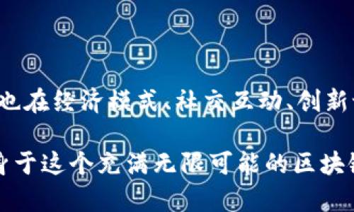 区块链游戏的用处有哪些这个主题无疑在当今的游戏产业中引起了越来越多的关注。如果你也想了解区块链游戏如何改变传统的游戏体验，不妨跟随我的思路，深入探讨这个话题。本文将详细剖析区块链游戏的不同用途，以及它们是如何推动游戏行业发展的。

区块链游戏的用处有哪些不仅关乎玩家体验，更涉及到经济、安全和透明度等多个方面。接下来让我们一起看看这些游戏在这个新兴技术的背景下到底带来了哪些变革。

jiaotu
1. 打破传统游戏经济的壁垒/jiaotu

在传统的游戏中，玩家的付出往往只能在游戏内得到回报，难以在现实中得到实际的收益。而区块链游戏则提供了一种新的可能性。通过拥有游戏内的资产，比如角色、道具等玩家可以将其转化为真实世界的价值。

在一些区块链游戏中，玩家可以通过交易他们拥有的虚拟资产，甚至可以为其定价。这种模式就好比你在一个乐高商店里搭建了一个超高楼大厦，你想要把它卖给其他热爱乐高的朋友，而不是把这个玩具只在自己的房间里展示。真正的拥有感和经济潜力让玩家更有动力去参与游戏，甚至是认真投资其中。

而且，区块链的去中心化特性确保了资产的稀缺性和真实性。玩家真正拥有了这些资产，而不再只是数字库中的一个变化。比如说在一些流行的NFT（非同质化代币）游戏中，玩家可以购买独特的角色或道具，这些资产的拥有和交易都在区块链上有据可查。这为玩家增添了游戏的乐趣，也提供了商品买卖的机会。

jiaotu
2. 提高游戏安全性/jiaotu

游戏的安全性一直以来都是玩家最关注的部分。在传统游戏中，黑客攻击、作弊等问题屡见不鲜。而使用区块链技术的游戏通过其封闭而高效的系统，大幅提升了安全性。

在区块链中，每一笔交易都有独特的加密算法保护，这使得数据几乎不可能被篡改。想象一下，如果你在一个区块链游戏中获得了稀有道具，你完全不需要担心你是否能够持有它，或是将来会不会被黑客盗走。这一种“信任即服务”的理念让玩家能够更加放心地享受游戏。

再比如，传统游戏中的虚拟货币常常会遭到黑市买卖的困扰。然而在区块链中，虚拟货币的生成和流通都受到严格的监管和记录，这样能够大大减少欺诈和洗钱等问题的发生。更重要的是，区块链技术给玩家带来的透明度使得投资者和玩家都能在参与时获得心里上的安全感。

jiaotu
3. 打造社区与社交/jiaotu

区块链游戏的另一大魅力在于能够促进玩家之间的社交互动。传统游戏中，玩家参与的社区往往是由游戏公司控制的，但在区块链环境中，玩家可以在去中心化的社区中自由互动和合作。

通过游戏内的投票机制，玩家可以参与到游戏更新、角色设计等各个方面的决策中。例如，在一些基于区块链的游戏中，玩家可以通过投票决定游戏中的重要更新，这种参与感不仅增强了玩家的归属感，也让游戏更加贴近玩家的需求。

此外，玩家之间的合作也是通过智能合约得以实现的。玩家可以组队完成任务，甚至在区块链上记录合作的收益。这样的社交关系打破了传统游戏中的孤立体验，让玩家在享受游戏的同时建立了更加深入的人际关系。

jiaotu
4. 增强盈利模式/jiaotu

在传统游戏中，开发者通常依赖于游戏内的付费机制来获得收入，而这种模式常常造成玩家的不满。而区块链游戏的出现让开发者有了更多的盈利方式。

由于区块链游戏允许玩家拥有和交易游戏资产，开发者可以从中收取交易费用。这与传统一次性购买游戏的模式截然不同，让开发者的盈利方式更加多样化。同时，由于区块链技术的实施也提升了游戏的用户黏性，吸引更多玩家的加入，从而为开发者带来更多的收入来源。

诸如“Play-to-Earn”（边玩边赚）的模式也是近年来的热门话题。通过这种机制，玩家可以通过游戏活动获取收益，这不仅提升了游戏的趣味性，也在一定程度上为玩家带来了经济收入。无论是在游戏中竞争排名，还是完成任务，玩家付出的时间和精力都能够转化为实际的收益，这种双赢的局面让更多人愿意投入其中。

jiaotu
5. 促进创新与实验/jiaotu

最后，区块链游戏促进了游戏产业的创新与实验。在一个日益竞争激烈的市场中，开发者总是探索新的玩法来吸引玩家。区块链为他们提供了一个独特的平台，让他们能够打破陈规，尝试新的游戏经济模式、玩法和交互方式。

想想看，在区块链游戏中，开发者能够设计出新的道具属性、智能合约甚至是全新的经济模型。这种灵活性让游戏开发者能够在游戏中更勇于尝试新想法，而玩家也能够体验到更加多样化的游戏内容。

此外，随着区块链技术的发展，开发者们也能够更加方便地进行跨平台合作。例如，一款在以太坊上开发的游戏资产可以在不同游戏中相互使用，这种互通性不仅增加了资产的价值，也提升了整个游戏生态的活跃度。

jiaotu
总结/jiaotu

总的来说，区块链游戏在推动游戏行业朝着更安全、经济、公平的方向发展方面发挥了巨大的作用。它们不仅在玩家体验上带来了革命性的变化，也在经济模式、社交互动、创新设计等方面开创了新的可能性。

随着技术的不断进步和普及，未来的区块链游戏或许将会更加丰富多彩，让更多玩家有机会体验到这个新兴领域的乐趣。那么，您是否准备好投身于这个充满无限可能的区块链游戏世界呢？