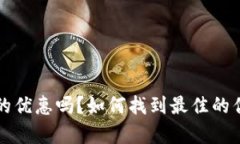 “b特派真的优惠吗？如何找到最佳的优惠活动？