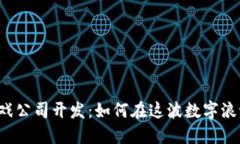 区块链游戏公司开发：如何在这波数字浪潮中立