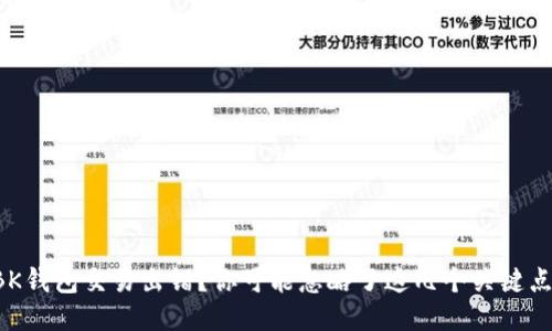 BK钱包交易出错？你可能忽略了这几个关键点！