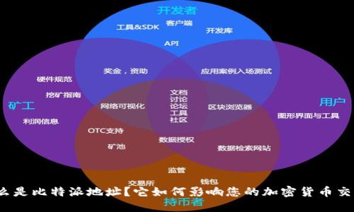 什么是比特派地址？它如何影响您的加密货币交易？