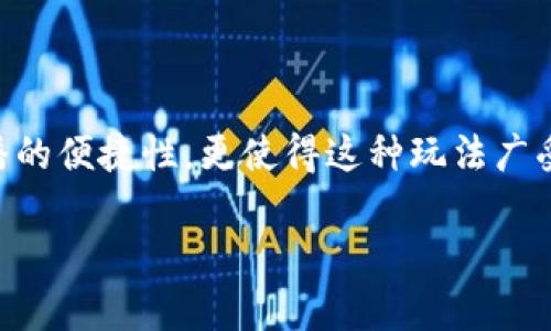 区块链游戏作为一种新兴的娱乐方式，逐渐吸引了越来越多的玩家，尤其是通过抖音等社交媒体传播的便捷性，更使得这种玩法广受欢迎。那么，问题来了，在这个快节奏的网络时代，具体应该怎样在抖音上愉快地玩转区块链游戏呢？

如何在抖音上畅玩区块链游戏？