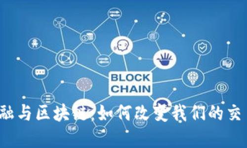 现代金融与区块链：如何改变我们的交易方式？