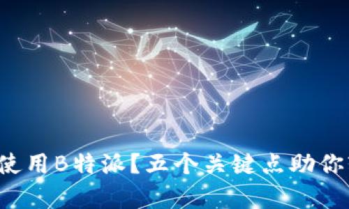 如何有效使用B特派？五个关键点助你轻松上手！
