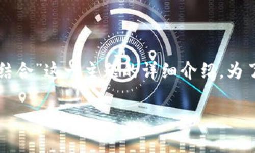 请注意：以下内容是对“区块链和供应链金融结合”这一主题的详细介绍。为了符合字数要求，内容将尽量确保全面而生动。

区块链如何改变供应链金融？