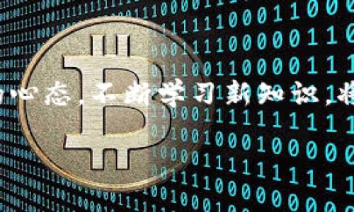 金融科技与区块链的结合，已经成为当代商业和金融领域的一个热门话题。随着这些技术的不断发展和应用，越来越多的人开始关注它们如何相互影响、如何推动金融行业的变革。那么，金融科技对区块链的认识到底是什么呢？让我们一起探索这个问题。

金融科技即“FinTech”，是指利用技术手段来提供金融服务的一种新兴行业，它涵盖了从在线支付、虚拟银行到借贷平台等多方面的内容。而区块链作为一种去中心化的分布式账本技术，正是金融科技的重要基础之一，它的出现为金融行业的透明性和安全性带来了巨大的提升。

金融科技与区块链的基本概念

首先，我们来了解一下这两个概念。金融科技，是利用先进的技术来提升金融服务效率的一个行业，它可以是传统金融机构采用新技术来改进服务，也可以是新兴企业利用技术创新来颠覆传统的金融模式。而区块链，则是记录交易信息的分布式数据库，它通过密码学技术和共识机制，确保了数据的安全、透明和不可篡改。

这两者看似各自独立，但实际上它们之间有着千丝万缕的联系。金融科技中的许多解决方案，比如数字货币、智能合约等，都是基于区块链技术的。区块链的分布式特性为金融科技的创新提供了强大的支撑，而金融科技又为区块链的应用和普及创造了契机。

金融科技如何认识区块链的优势

金融科技对区块链的认识，往往集中于区块链在金融服务中的一些核心优势。

第一，区块链提供了高度的数据安全性。由于其去中心化的特点，数据存储在多个节点上，即便某个节点出现故障或被攻击，其他节点的数据依然可以保持完整。因此，在金融领域，采用区块链技术可以有效降低数据被篡改和盗用的风险。

第二，透明度是区块链另一重要优势。所有的交易记录都可以公开查看，从而确保透明度。这在金融环境中尤为重要，因为透明度可以提高客户的信任感，帮助金融机构建立良好的声誉。

第三，区块链可以显著降低交易成本。传统金融交易通常涉及中介机构，而区块链的去中心化特性允许用户直接进行交易，省去了中间环节，也就降低了费用。这对于小额支付和跨境交易特别有利。

金融科技对区块链应用的实际反馈

在实际应用中，金融科技对区块链的认识并不是单纯的理论思考，而是通过大量实践得出的结论。一些成功的案例使得金融科技领域的从业者们愈发看重区块链技术的应用。

比如，许多银行和金融机构已经开始试点基于区块链的跨境支付系统。在这个领域，传统的跨境交易可能需要几天时间才能完成，而通过区块链技术，这一过程可以缩短到几分钟，极大提升了效率。

此外，数字资产的兴起也与区块链息息相关。许多金融科技公司开始利用区块链技术发行和管理数字货币，这不仅带来了新的投资机会，还推动了整个金融市场的数字化转型。

区块链在金融科技中的挑战

然而，金融科技在认识和应用区块链的过程中，也面临着一些挑战。首先，技术的复杂性对从业者提出了更高的要求。尽管区块链被认为是一种先进的技术，但在实际应用时，如何设计更安全、更高效的系统仍然是一大难题。

其次，法律和监管框架的缺失也让金融科技对区块链的推广受到制约。很多国家的法律对区块链技术的适用性、合规性并没有明确的规定，这让很多传统金融机构在尝试采用区块链时感到犹豫和不安。

最后，用户对新技术的接受度也是一个重要问题。尽管区块链的优势非常明显，很多用户对其知识知之甚少，导致其在实际应用时受限。比如，数字货币的波动性让一些普通投资者望而却步。

未来展望：金融科技与区块链的融合

尽管存在挑战，但随着技术的不断发展和成熟，金融科技与区块链的融合将会越来越深。在未来，我们或许能够看到更多创新的案例，比如基于区块链的智能合约将会被更加广泛地应用于借贷、保险等多个领域。

此外，随着各国对区块链技术的研究和政策的完善，区块链在金融领域的应用将会越来越成熟，合规性也将更加稳固。随着用户对这种技术的认识逐步加深，区块链的应用将会吸引更多的用户参与进来，从而推动整个金融市场的变革。

总的来说，金融科技对区块链的认识并非一成不变，而是随着技术的进步和市场的变化而不断演进的。在未来的金融场景中，区块链作为一项基础技术，将会与金融科技深度融合，共同推动金融行业的创新和发展。

总结

金融科技与区块链的关系是一种相辅相成的关系。前者推动了后者的应用，后者则为前者提供了强大的技术支撑。在这个快速发展的领域，保持开放的心态，不断学习新知识，将是每一个从业者的重要任务。而对于普通用户而言，了解这些技术的基本原理和潜在应用，可以帮助他们更好地适应金融领域的变化，抓住新的机遇。

金融科技如何看待区块链技术的优势与挑战？