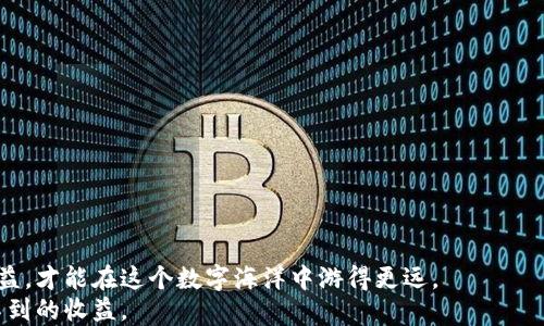 
意外的收益：区块链捕鱼游戏能够带来怎样的机遇？/意外的收益：区块链捕鱼游戏能够带来怎样的机遇？

关键词：
区块链, 捕鱼游戏, 游戏赚钱, 加密货币, 玩游戏赚钱

引言：区块链与游戏行业的交汇点
在这个数字化高速发展的时代，区块链逐渐渗透进我们的生活方方面面，其中游戏经济是一个令人振奋的领域。尤其是span style=