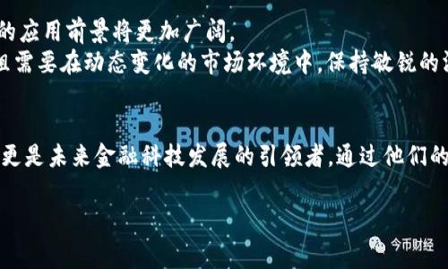 央行区块链金融专家组组员是一个重要的职务，涉及到国家金融政策和区块链技术的发展。执行这个职务的专家们，通常在金融科技、区块链应用和制度建设等方面具有深厚的积累和知识储备。

什么是央行区块链金融专家组？
央行区块链金融专家组是由中国人民银行成立并组织的一个专业团队，旨在促进区块链技术在金融领域的应用。这一专家组包括了来自学术界、产业界和监管机构的多位专家，他们共同讨论和研究区块链技术的最新发展，提出关于政策和标准的建议。

专家组成员的角色与职责
作为央行区块链金融专家组的成员，他们承载着极大的责任。在这个快速发展的领域中，他们不仅要关注最新的技术动态，还要分析和预测区块链在金融行业的长远影响。
具体来说，专家组的职责包括但不限于：
ul
    li研究区块链技术的前沿发展和应用案例，提供科学依据和技术支持。/li
    li为国家的金融科技政策制定提供建议，帮助央行理解和把握区块链技术的本质。/li
    li参与设置区块链应用的监管框架，确保技术应用的合规性和安全性。/li
    li推广区块链技术的教育和培训，提升金融参与者对这一新兴技术的理解和应用能力。/li
    li与国内外的区块链专家和机构互动，吸收先进经验和实践，以推动中国的区块链金融发展。/li
/ul

为什么区块链在金融领域如此重要？
再说到区块链技术，很多人可能会到比特币等虚拟货币，但实际上，区块链的潜力远超这些。区块链的核心理念是去中心化，这意味着其运行不再依赖于信任的中央机构，可以在多方之间建立透明和可信的交易环境。
在金融领域，区块链技术可以带来以下几个方面的变革：
ul
    li提高效率：传统金融交易流程涉及多个中介，常常效率低下。区块链可以极大地简化这些流程，降低操作成本。/li
    li增强透明度：通过区块链，所有交易记录公开透明，可以追溯，也能有效预防欺诈行为。/li
    li降低风险：去中心化特征使得系统不容易受到单一故障点的影响，从而增强了金融系统的韧性。/li
    li促进普惠金融：区块链能够帮助金融服务触达那些未被传统金融体系覆盖的人群，提高金融的包容性。/li
/ul

区块链技术在中国的应用现状
虽然区块链技术在全球范围内都在迅速发展，但在中国的应用也有其独特之处。近年来，中国各大金融机构和企业纷纷投入到区块链领域的探索中。
一些国有银行和金融科技公司已经在区块链技术的支付、清算和交易等领域取得了积极进展。比如，中国人民银行的数字人民币项目就正在借助区块链技术的特性，提高支付和结算的效率与安全性。
此外，随着相关法律法规的逐步完善，中国的区块链应用有望在更大范围内落地，涵盖供应链金融、跨境支付等多个领域。

央行区块链金融专家组的未来展望
展望未来，央行区块链金融专家组将持续发挥其在技术指导、政策制定等方面的作用。随着区块链技术的不断进步，其在金融领域的应用前景将更加广阔。
然而，机遇与挑战并存。随着更多企业和机构进入这个领域，市场竞争将更加激烈。同时，监管和合规也将是一个长期的挑战。专家组需要在动态变化的市场环境中，保持敏锐的洞察力，及时调整政策建议，以引导区块链金融的健康发展。

总结
央行区块链金融专家组的组员们在推动区块链技术的应用及其相关政策的制定中扮演着极为重要的角色。他们不仅承担着使命，更是未来金融科技发展的引领者。通过他们的努力，在不久的将来，我们或许能看到一个更高效、更透明、更安全的金融体系，这不仅是技术的进步，也是对大众生活品质的提升。

央行区块链,金融专家组,区块链技术,金融政策,数字人民币/guanjianci