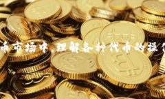 比特派燃烧什么币的确是一个引人关注的话题，