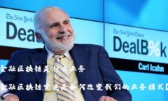 金融区块链是什么业务金融区块链究竟是如何改