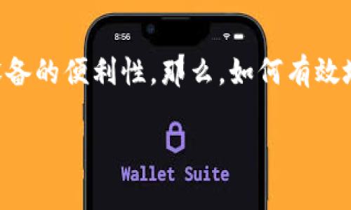 特派钥匙串恢复是一项对很多用户来说非常重要的操作，因为它关系到我们日常使用软件和设备的便利性。那么，如何有效地进行特派钥匙串的恢复呢？在这篇文章中，我们将详细探讨该过程，并提供实用的建议和技巧。

如何有效恢复特派钥匙串？