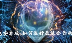bianotiBitkeep钱包安卓版：如何选择最适合你的数字
