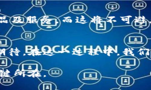 区块链与金融的完美结合：如何改变我们对银行和投资的看法？

xiangyingci区块链,金融科技,数字货币,智能合约,去中心化/xiangyingci

引言
随着科技的快速发展，我们的生活方式和工作方式正在发生翻天覆地的变化。而在这些变化中，区块链技术作为一股强大的力量，正悄然改变着金融行业的格局。你是否想过，面对此技术的快速崛起，我们的传统金融体系会如何应对？

区块链技术的基本概念
如果你对区块链还不太了解，可以简单理解为一种去中心化的分布式账本技术。它的特点是透明、安全、不可篡改。这种技术的出现，最初是为了解决数字货币的安全性问题，但随着时间的推移，它逐渐展现出在各种行业中的巨大潜力，特别是在金融领域。

区块链在金融行业的应用案例
想象一下，一种技术不仅能让我们更安全地进行交易，还能减少中间环节，节省时间和成本，这就是区块链的魅力所在。以下是一些具体的应用案例：

1. 国际汇款的变革
众所周知，传统的国际汇款流程通常需要几天时间，且手续费高昂。不过，依靠区块链技术，一些金融机构，如汇丰银行和渣打银行，已经开始试点基于区块链的汇款服务。这些服务能够在几分钟内完成跨国交易，极大提升了效率。

2. 供应链金融的
在供应链管理方面，利用区块链进行融资的案例也在不断增多。比如，某些企业通过共享实时的供应链数据，能快速获得融资支持。以往，企业需提供繁琐的证明文件，现在只需在区块链上共享数据，融资流程简化同时也是透明的，这样的变化让所有参与者都能受益。

3. 智能合约的实际应用
智能合约是运行在区块链上的一种自动化合约，它可以在预设条件满足时自动执行。比如，某些金融机构通过使用智能合约，可以实现自动支付的功能。这不仅提高了交易的速度，也降低了人为错误的可能性。想象一下，如果你的贷款合约是智能合约，那么在指定条件满足时，系统会自动扣款，不再需要你手动操作。

4. 数字货币的崛起
随着自身的数字货币如比特币和以太坊的流行，金融市场似乎被一种新型资产所颠覆。这些数字货币使得人们在不依赖传统银行的情况下进行交易和投资。某些国家甚至开始考虑推出自己的中央银行数字货币（CBDC），这直接反映出区块链在当今金融体系中的重要性。

5. 风险管理与合规监控
金融机构的风险管理一向是一项挑战，特别是在合规和法规的要求下。然而，通过使用区块链，可以实时追踪交易记录和资金流动。这种透明度使得合规监控变得更简单，从而减少违法犯罪的机会。但这也带来了新一轮的挑战——如何平衡透明度与用户隐私。

区块链带来的挑战
当然，区块链在金融行业的广泛应用并非没有挑战。首先是技术的成熟度，虽然现在许多企业已经在使用这项技术，但仍然有很大一部分传统金融机构对其持观望态度。此外，区块链技术的安全性仍需进一步探讨，尤其是随着越来越多的价值转移到数字资产上，网络攻击的风险也不可忽视。

用户体验的提升
除了技术本身的提升，金融行业在使用区块链技术时，如何提供更好的用户体验也是一个重要话题。例如，一些金融服务平台正在利用区块链来提升用户的身份核实速度，使得用户在开户和交易时能够更顺利。同时，用户教育也是至关重要的，许多人可能对区块链及数字资产仍然感到困惑，因此，金融机构在推广相关服务时需要加大普及力度。

未来展望
现在的区块链技术仍在不断发展，我们可以预见未来它将在金融领域发挥更大的作用。随着越来越多的企业开始采纳这一技术，可能会出现更多创新的金融产品及服务。而这将不可避免地推动整个金融行业的进步和变革。我们也许会看到一个更高效、公平的金融市场。

总结
总之，区块链技术正在重新定义金融行业的许多方面，从国际汇款到供应链金融，再到数字货币和智能合约，似乎无处不在，这也让我们对未来的金融形式充满期待。在这一过程中，我们需要保持对技术的敬畏，同时也要积极应对所面临的挑战。对于消费者来说，了解这些技术将帮助我们在未来的金融环境中作出更明智的选择。

这样来看，如何让区块链在金融行业更好地落地生根，仍然是我们需要不断探索的课题。最重要的是，技术本身只是工具，如何合理利用这些工具，才是真正的关键所在。