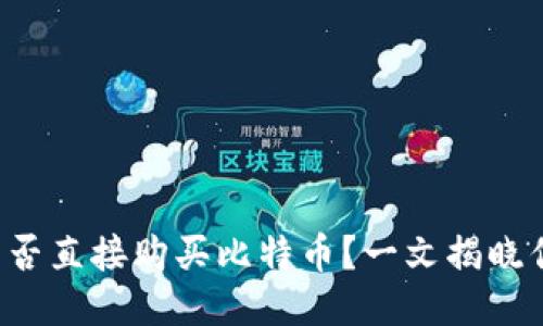 比特派能否直接购买比特币？一文揭晓你的疑惑！