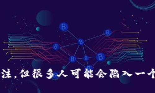 区块链游戏设计指南

区块链游戏在当今的数字娱乐时代越来越受到关注，但很多人可能会陷入一个疑问：如何利用区块链技术设计一款创新的游戏？