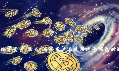 特派钱包是近年来越来越受欢迎的一款数字货币钱包，用户可以用它来存储、转账和接收各种数字资产。然而，有些用户在使用这个钱包时遇到了一个问题——收不到BTV。那么，为什么会出现这种情况呢？今天我们就来聊聊这个话题。

为什么我的特派钱包收不到BTV？