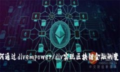 如何通过divempower/div实现区块链金融的变革？