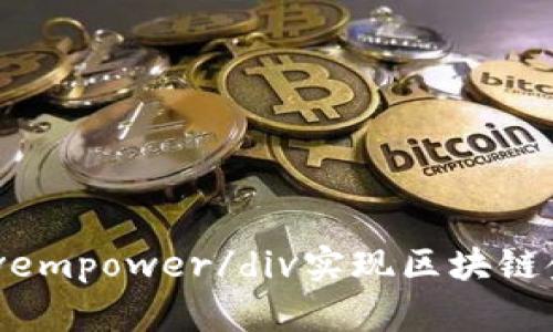 如何通过divempower/div实现区块链金融的变革？