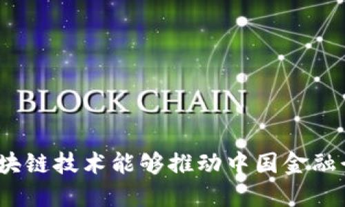 : 为什么区块链技术能够推动中国金融行业的发展？