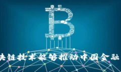 : 为什么区块链技术能够推动中国金融行业的发展