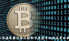  如何在苹果设备上轻松下载安装比特派新版本？