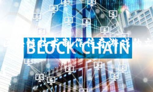 这是一篇详细介绍如何利用区块链技术制作传奇游戏的文章。下面是文章的具体内容：

如何用区块链制作传奇游戏？