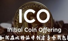 如何在比特派中创建多个钱包？