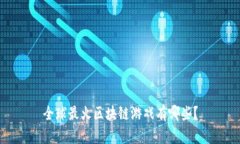 全球最火区块链游戏有哪些？